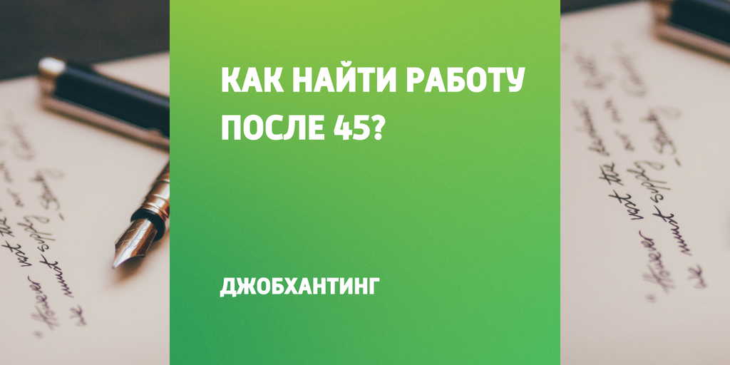 Как найти работу после45